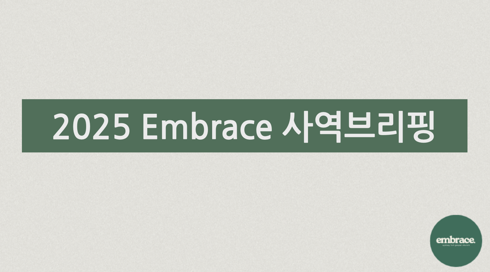 사역브리핑 20251.png